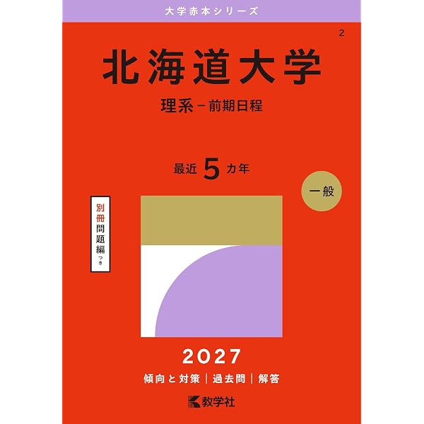 北海道大学（理系－前期日程） (2026年版大学赤本シリーズ) | 教学社