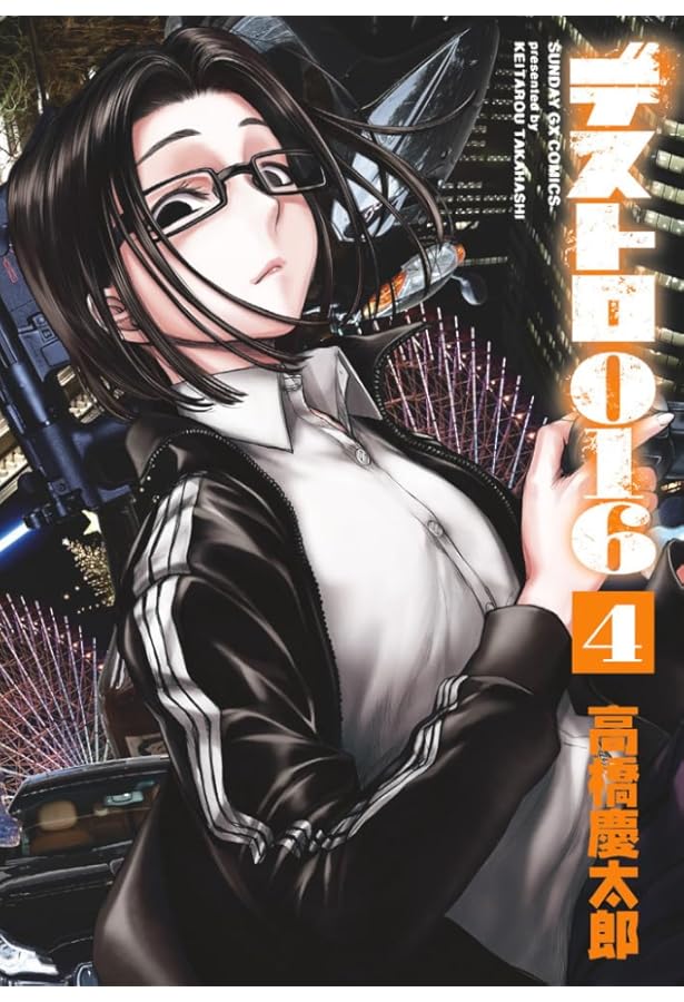 Amazon.co.jp: デストロ016 (3) (サンデーGXコミックス) : 高橋 慶太郎: 本