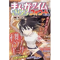 Amazon.co.jp: まんがタイムきららフォワード (6月号) : 本