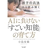 孫子の兵法から読み解くAIに負けない「すごい知能」の育て方