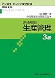 生産管理 3級 共通知識 (ビジネス・キャリア検定試験 標準テキスト)