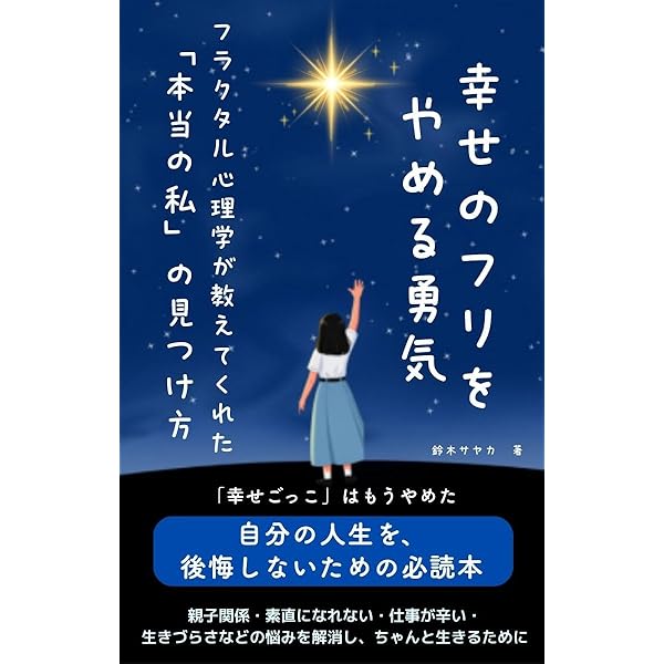 Amazon.co.jp: フラクタル心理学で人生に勝利する女性たち 仕事編