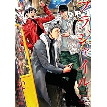 Amazon.co.jp: フラジャイル(32) (アフタヌーンKC) : 恵 三朗, 草水 敏: 本