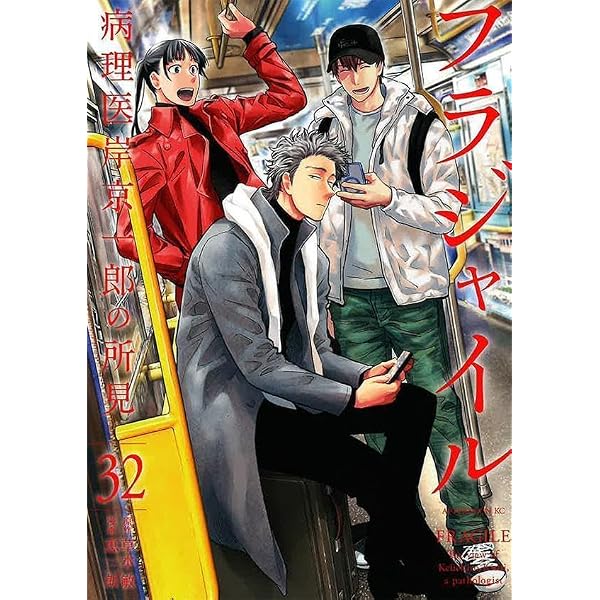 Amazon.co.jp: フラジャイル(31) (アフタヌーンKC) : 恵 三朗, 草水 敏: 本