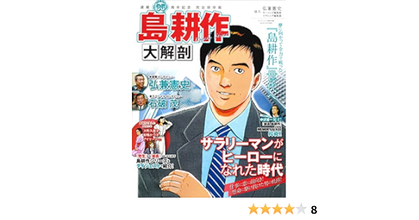 島耕作 大解剖 日本の名作漫画アーカイブシリーズ サンエイムック 本 通販 Amazon