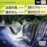 テイチクＤＶＤカラオケ　音多Ｓｔａｔｉｏｎ　１９９ [DVD]