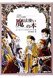 魔法使いの本 (世界の民話館) (fukkan.com 世界の民話館 普及版)
