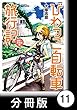 びわっこ自転車旅行記　滋賀→北海道編【分冊版】　スタート：滋賀県 びわっこ自転車旅行記【分冊版】 (バンブーコミックス MOMOセレクション)