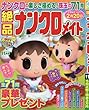 絶品ナンクロメイト 2017年 11 月号 [雑誌]