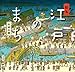 絵本 江戸のまち (講談社の創作絵本) 絵本 江戸のまち (講談社の創作絵本)