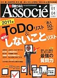 ２０１１年　Ｔo Doリスト＆絶対にしないことリスト　日経ビジネス Associe (アソシエ) 2011年 1/4号