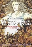 魔女の物語 (〈魔使いシリーズ〉外伝) (創元ブックランド)