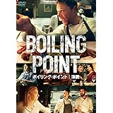 ボイリング・ポイント／沸騰 [DVD]