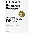 ハーバード・ビジネス・レビューBEST10論文―世界の経営者が愛読する