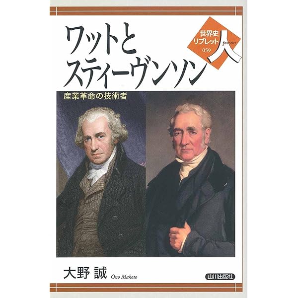 Amazon.co.jp: ワット 改訂版: 蒸気エンジンの発明で世界をかえた人  