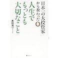 日本一の大投資家から教わった人生でもっとも大切なこと
