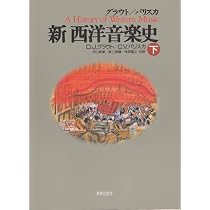 グラウト/パリスカ 新 西洋音楽史〈上〉 | ドナルド・ジェイ グラウト 