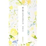 緑と楯 ロングロングデイズ (短歌研究文庫 3)