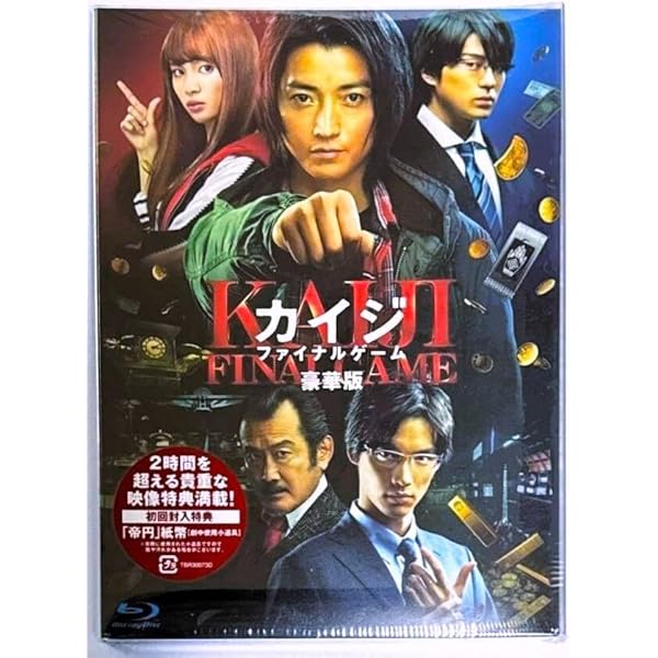 Amazon.co.jp: カイジ ファイナルゲーム Blu-ray 豪華版(2 枚組