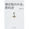 確定拠出年金の教科書