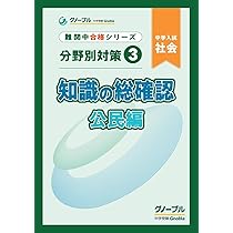 分野別対策1 知識の総確認 地理編 | 中学受験グノーブル |本