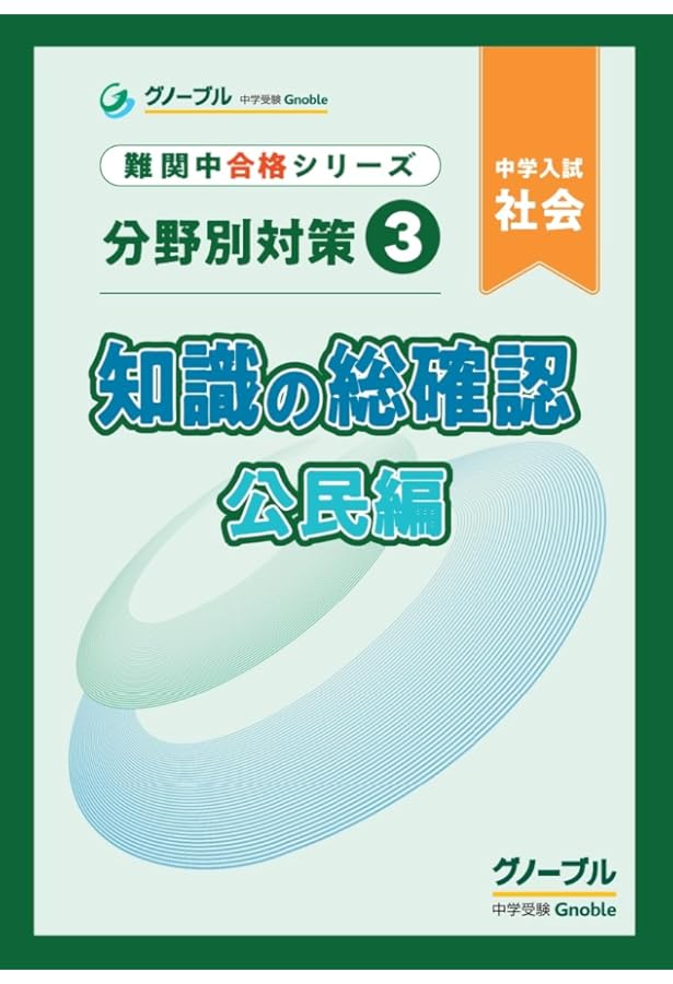 グノーブル 6年　社会 フルセット　テキスト一年分 分野別対策2 知識の総確認 歴史編 | 中学受験グノーブル |本 | 通販