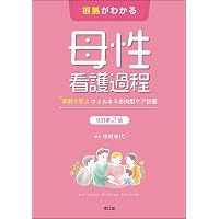 母性看護学[2] 母性看護学各論 第14版 (系統看護学講座専門分野II
