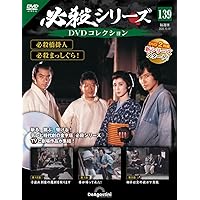 必殺仕事人コレクション　DVD 1〜129巻 必殺シリーズDVDコレクション 第129号(必殺仕切人 第1話～第3話) [分冊