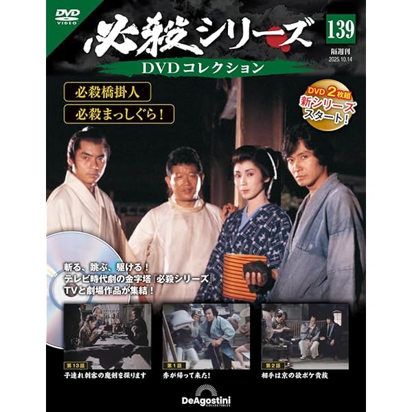 Amazon.co.jp: 必殺仕事人DVDコレクション 創刊号 (必殺仕事人