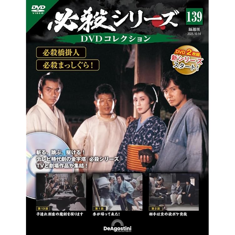 必殺シリーズDVDコレクション 第140号(必殺まっしぐら！ 第3話～第5話