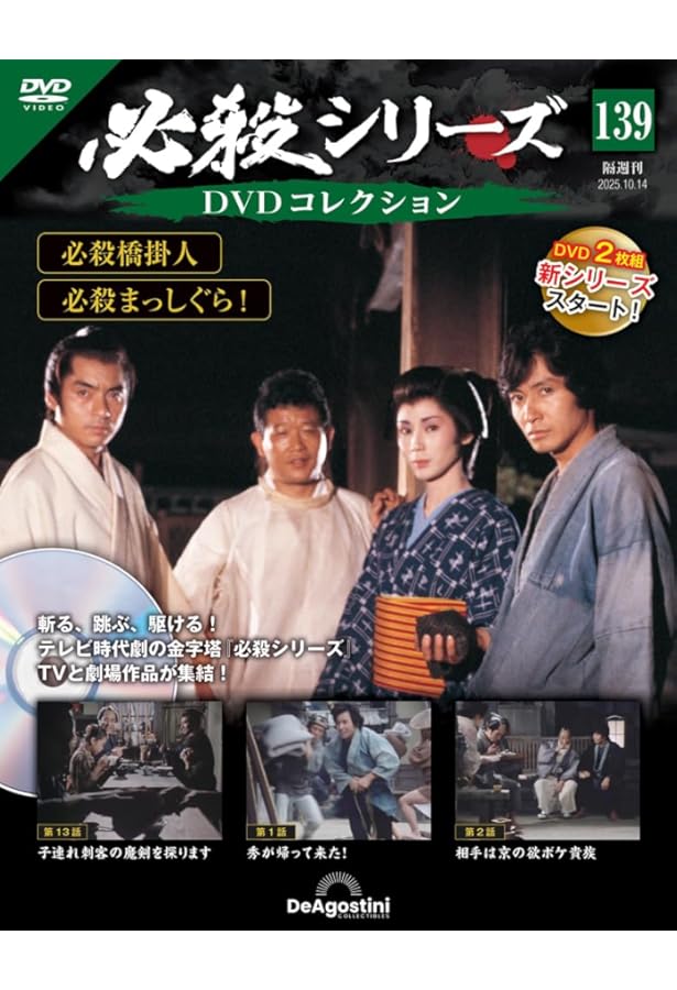 Amazon.co.jp: 必殺シリーズDVDコレクション 52号 (必殺必中仕事屋稼業