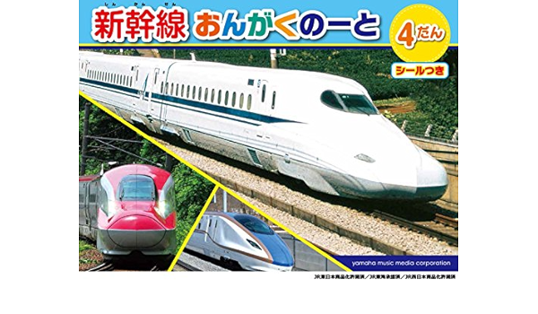 新幹線おんがくのーと 4だん シールつき 5冊セット 本 通販 Amazon