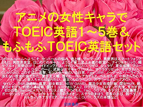 アニメの女性キャラでTOEIC英語1~5巻&もふもふTOEIC英語セット(ボールルームへようこそ、セントールの悩み、恋と嘘、ゲーマーズ!、異世界はスマートフォンとともに、異世界食堂、はじめてのギャル、ようこそ実力至上主義の教室へ、ナイツ&マジック、賭ケグルイ、天使の3P!、メイドインアビス、NEW GAME、ヒロアカ、Re:CREATORS、クラクエ、サクラダリセット、けもフレ、SAO、リゼロの表紙