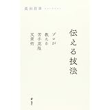 伝える技法 プロが教える苦手克服文章術