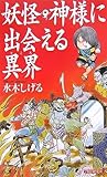 妖怪・神様に出会える異界(ところ)