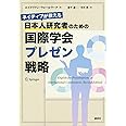 ネイティブが教える 日本人研究者のための国際学会プレゼン戦略 (KS科学一般書)