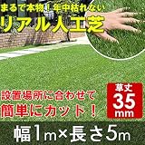 リアルすぎる人工芝　ロールタイプ　幅1m×長さ5m　武田コーポレーション