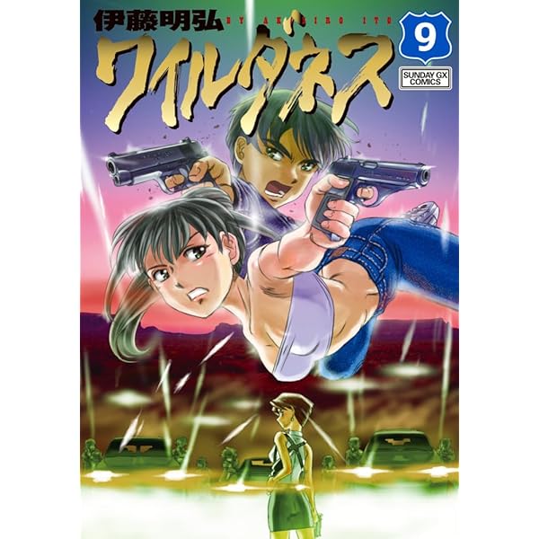ワイルダネス 初版全巻セット (保存用) ワイルダネス コミック 1-8巻セット | 伊藤明弘 |本 | 通販 | Amazon