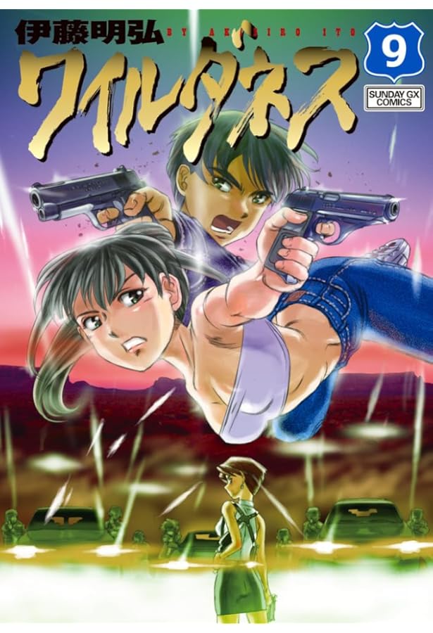 Amazon.co.jp: WILDERNESS(ワイルダネス) (1) (サンデーGXコミックス