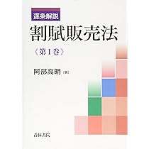 逐条解説 割賦販売法〔第2版〕第Ⅱ巻 第Ⅱ巻 逐条解説 割賦販売法〔第2版〕第II巻 (第II巻) | 阿部 高明 |本