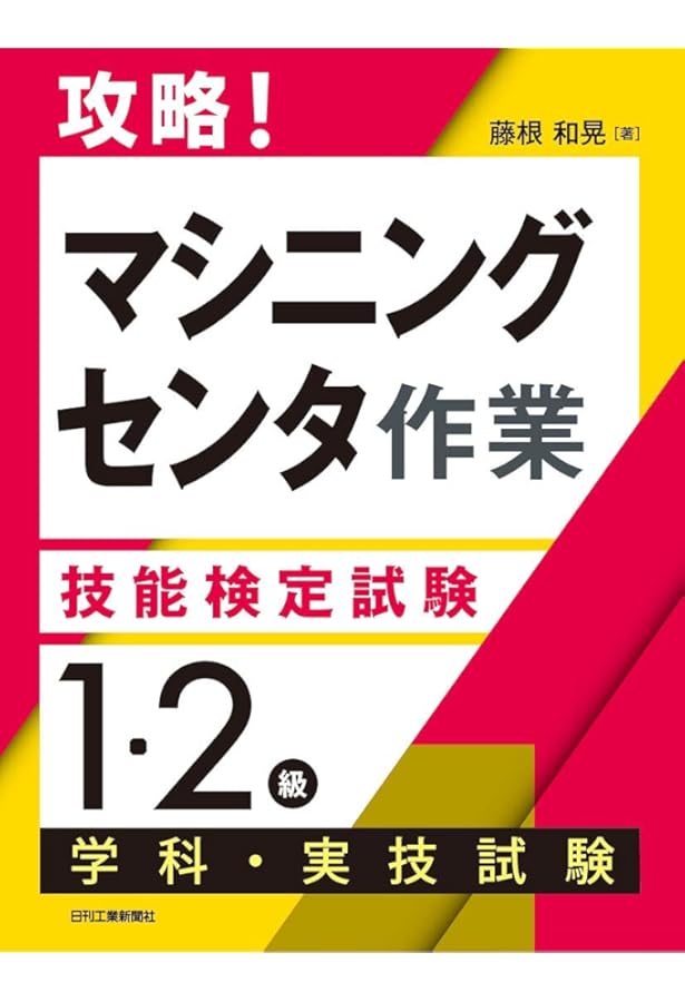 Amazon.co.jp: 67 機械加工 (平成29・30・31年度1・2級技能検定試験