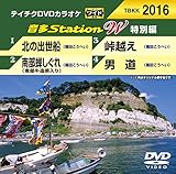 テイチクＤＶＤカラオケ　音多Ｓｔａｔｉｏｎ　Ｗ　特別編　２０１６ [DVD]