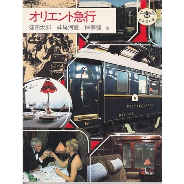 Amazon.co.jp: オリエント急行 究極の豪華寝台列車のすべて 見て楽しむ