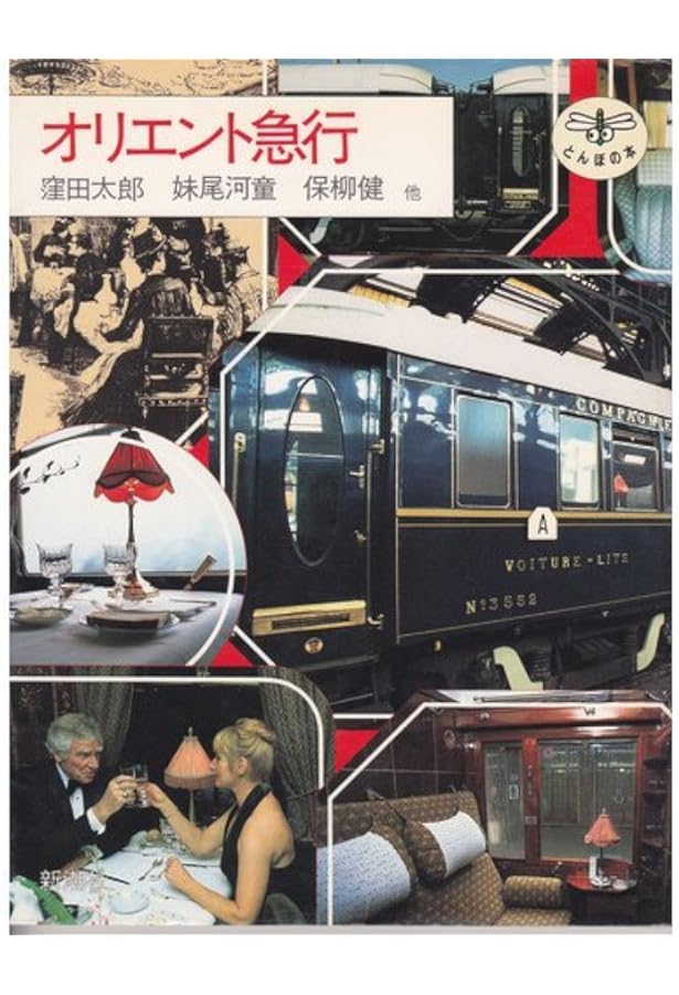 Amazon.co.jp: オリエント急行 究極の豪華寝台列車のすべて 見て楽しむ