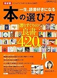 最新版・一生、読書好きになる本の選び方
