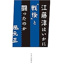 Amazon.co.jp: 江藤淳: 終わる平成から昭和の保守を問う : 中島