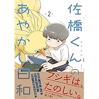 ひとりぼっちがたまらなかったら idonaka 直筆イラスト入りサイン本 新品3 idonaka先生「ひとりぼっちがたまらなかったら」発売記念フェア
