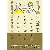 お金をちゃんと考えることから逃げまわっていたぼくらへ (PHP文庫)