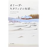 オリーヴ・キタリッジの生活 (ハヤカワepi文庫)