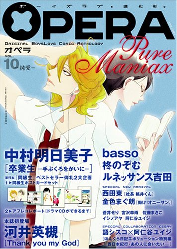 『OPERA』10巻